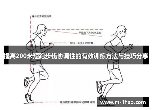 提高200米短跑步伐协调性的有效训练方法与技巧分享