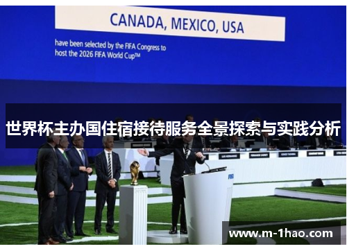 世界杯主办国住宿接待服务全景探索与实践分析