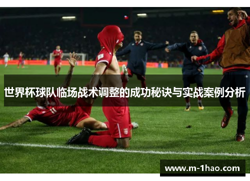 世界杯球队临场战术调整的成功秘诀与实战案例分析