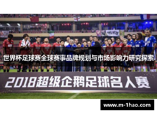 世界杯足球赛全球赛事品牌规划与市场影响力研究探索