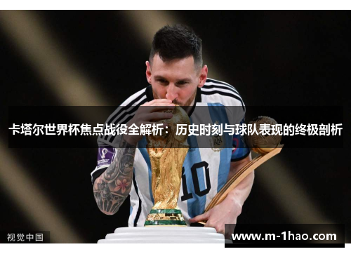 卡塔尔世界杯焦点战役全解析：历史时刻与球队表现的终极剖析