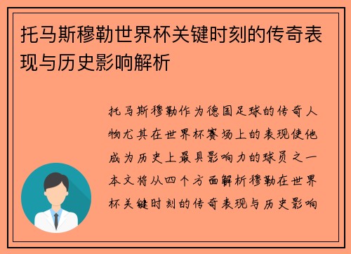 托马斯穆勒世界杯关键时刻的传奇表现与历史影响解析