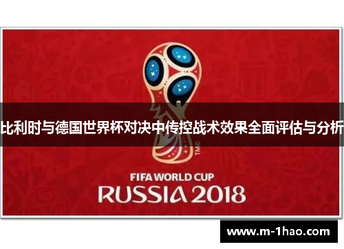 比利时与德国世界杯对决中传控战术效果全面评估与分析