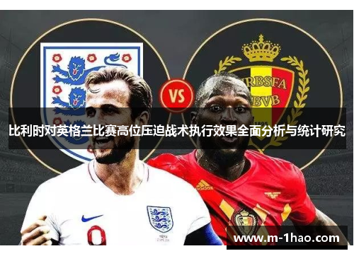 比利时对英格兰比赛高位压迫战术执行效果全面分析与统计研究