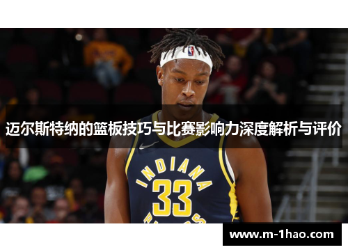 迈尔斯特纳的篮板技巧与比赛影响力深度解析与评价