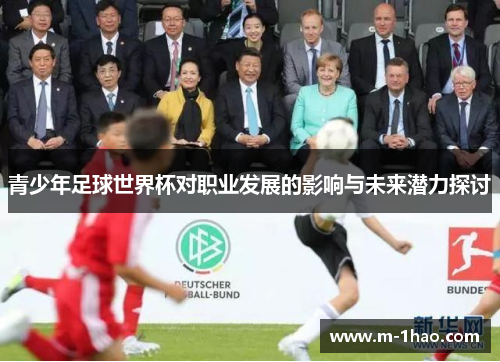青少年足球世界杯对职业发展的影响与未来潜力探讨