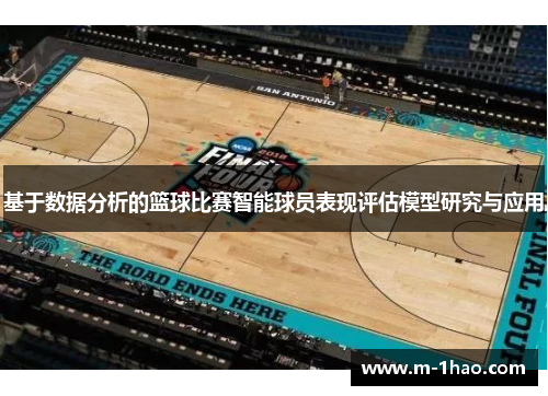 基于数据分析的篮球比赛智能球员表现评估模型研究与应用