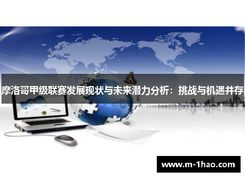 摩洛哥甲级联赛发展现状与未来潜力分析：挑战与机遇并存