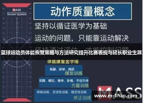篮球运动员体能恢复策略与方法研究提升比赛表现与延长职业生涯