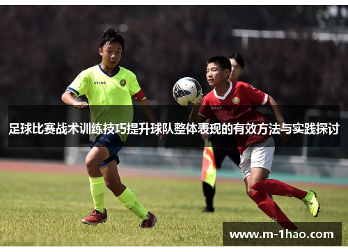 足球比赛战术训练技巧提升球队整体表现的有效方法与实践探讨