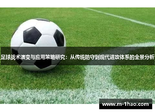 足球战术演变与应用策略研究：从传统防守到现代进攻体系的全景分析