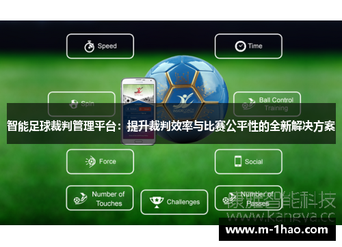 智能足球裁判管理平台：提升裁判效率与比赛公平性的全新解决方案