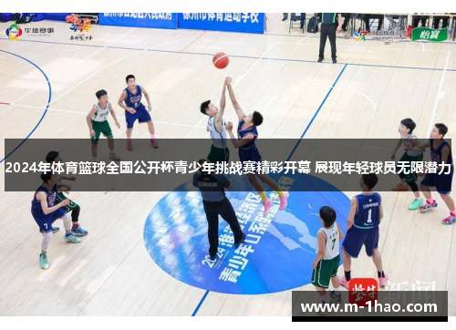 2024年体育篮球全国公开杯青少年挑战赛精彩开幕 展现年轻球员无限潜力