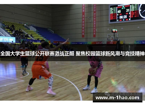 全国大学生篮球公开联赛激战正酣 聚焦校园篮球新风潮与竞技精神