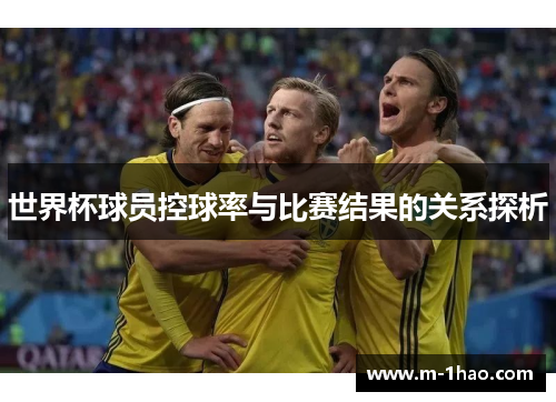 世界杯球员控球率与比赛结果的关系探析