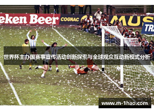 世界杯主办国赛事宣传活动创新探索与全球观众互动新模式分析