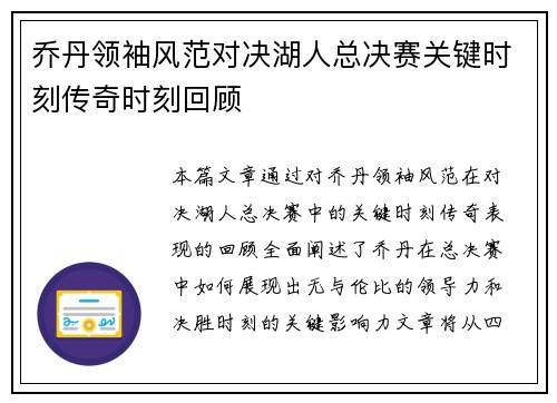 乔丹领袖风范对决湖人总决赛关键时刻传奇时刻回顾