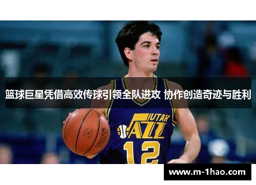 篮球巨星凭借高效传球引领全队进攻 协作创造奇迹与胜利