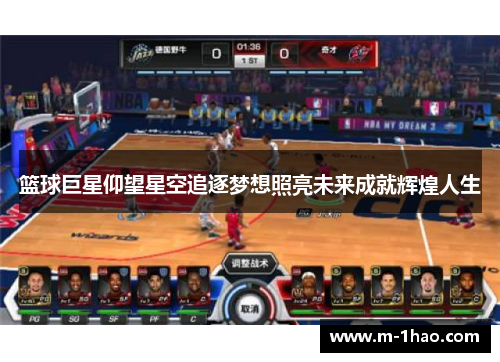 篮球巨星仰望星空追逐梦想照亮未来成就辉煌人生