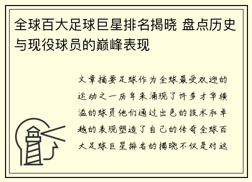 全球百大足球巨星排名揭晓 盘点历史与现役球员的巅峰表现