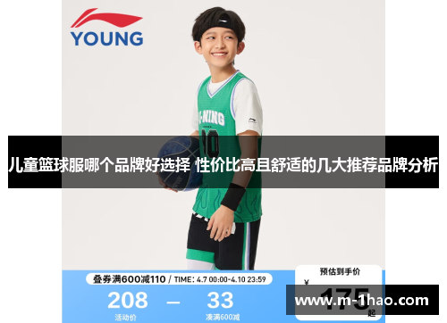 儿童篮球服哪个品牌好选择 性价比高且舒适的几大推荐品牌分析