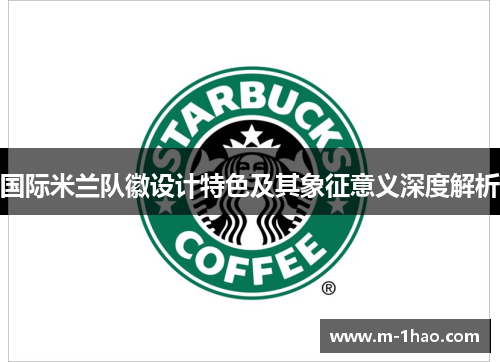 国际米兰队徽设计特色及其象征意义深度解析