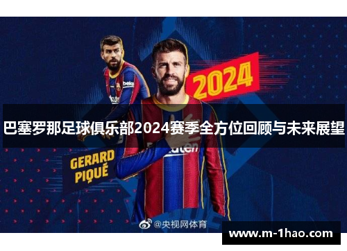 巴塞罗那足球俱乐部2024赛季全方位回顾与未来展望