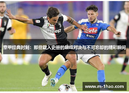 意甲经典时刻：那些载入史册的巅峰对决与不可忘却的精彩瞬间
