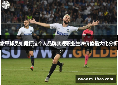 意甲球员如何打造个人品牌实现职业生涯价值最大化分析