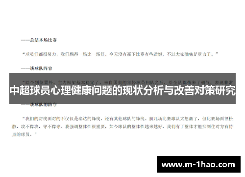 中超球员心理健康问题的现状分析与改善对策研究