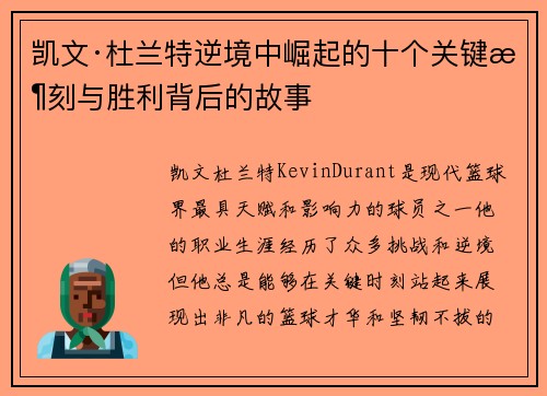 凯文·杜兰特逆境中崛起的十个关键时刻与胜利背后的故事