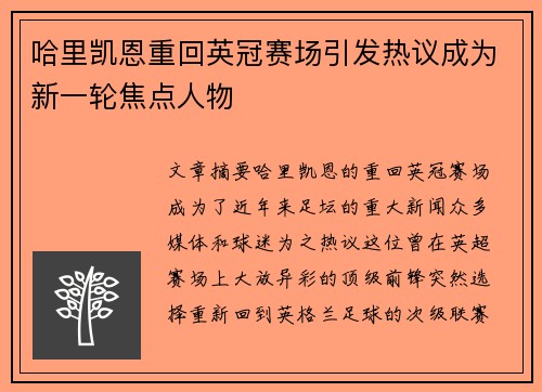 哈里凯恩重回英冠赛场引发热议成为新一轮焦点人物