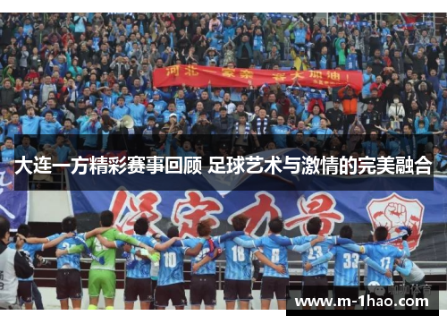 大连一方精彩赛事回顾 足球艺术与激情的完美融合
