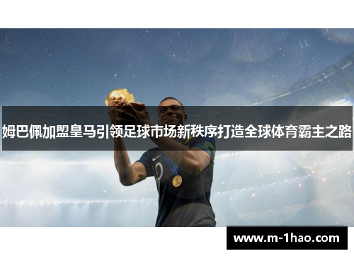 姆巴佩加盟皇马引领足球市场新秩序打造全球体育霸主之路