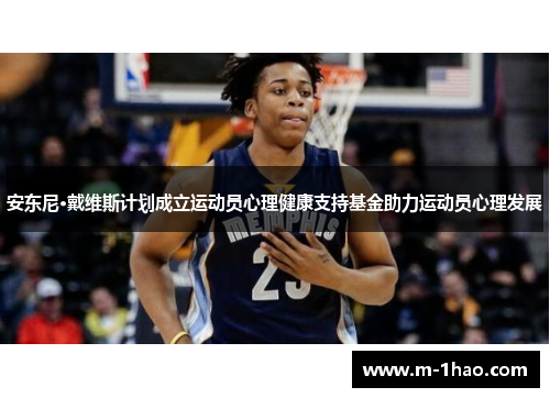 安东尼·戴维斯计划成立运动员心理健康支持基金助力运动员心理发展