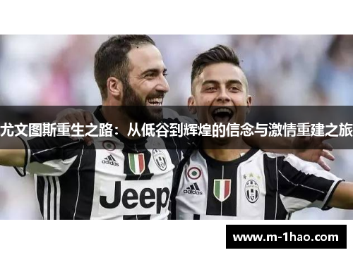 尤文图斯重生之路：从低谷到辉煌的信念与激情重建之旅
