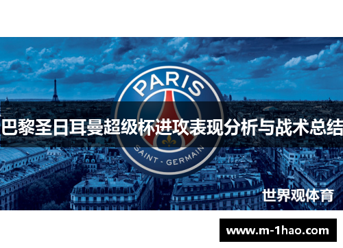 巴黎圣日耳曼超级杯进攻表现分析与战术总结