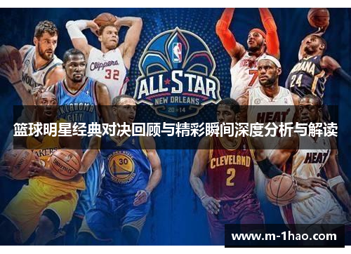 篮球明星经典对决回顾与精彩瞬间深度分析与解读