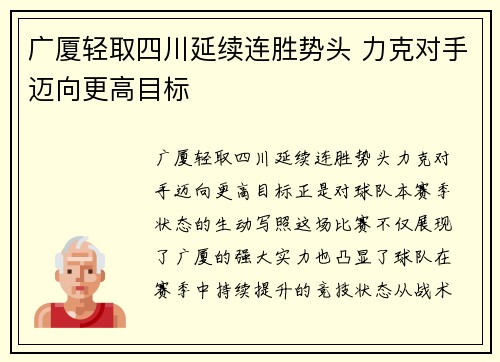 广厦轻取四川延续连胜势头 力克对手迈向更高目标