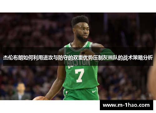 杰伦布朗如何利用进攻与防守的双重优势压制灰熊队的战术策略分析