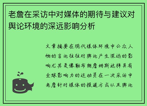 老詹在采访中对媒体的期待与建议对舆论环境的深远影响分析