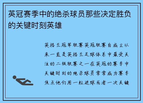 英冠赛季中的绝杀球员那些决定胜负的关键时刻英雄