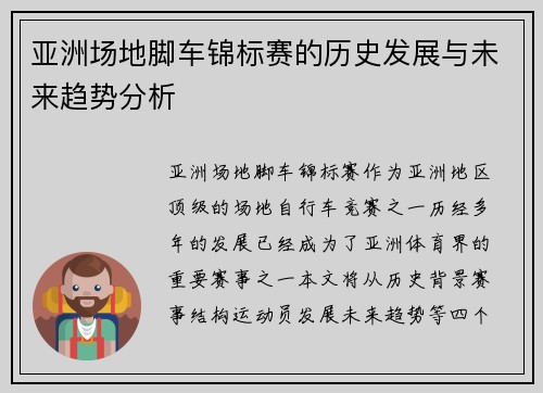 亚洲场地脚车锦标赛的历史发展与未来趋势分析