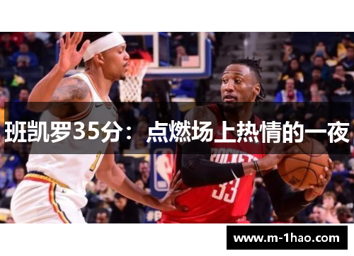 班凯罗35分：点燃场上热情的一夜