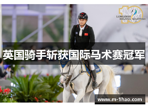英国骑手斩获国际马术赛冠军