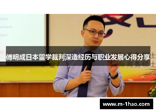 傅明成日本留学裁判深造经历与职业发展心得分享