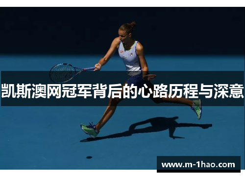 凯斯澳网冠军背后的心路历程与深意