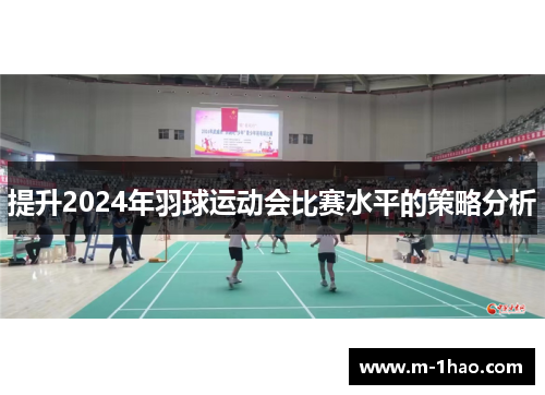 提升2024年羽球运动会比赛水平的策略分析