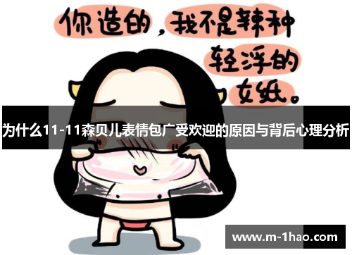 为什么11-11森贝儿表情包广受欢迎的原因与背后心理分析