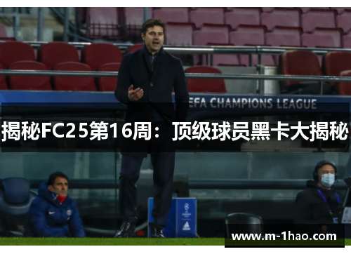 揭秘FC25第16周：顶级球员黑卡大揭秘